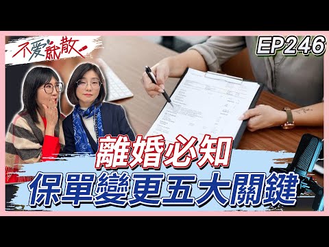 離婚必知：保單變更五大關鍵！子女的儲蓄型保單又該如何處理？【不愛就散】完整版 EP246 #方念華 #賴芳玉  #不愛就散 @TVBSopenyourheart