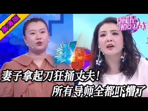 完整版【愛情保衛戰】妻子拿刀狂捅丈夫行兇，現場所有導師都嚇懵了，娶這種女人有生命危險#情感