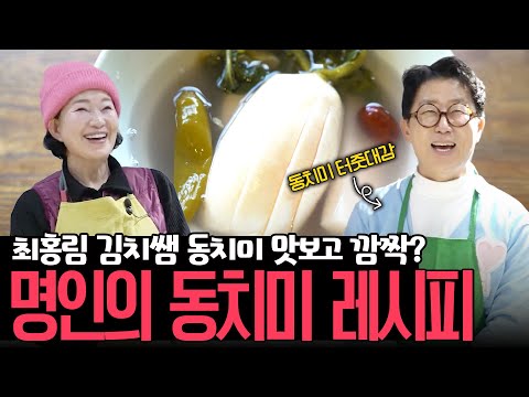 동치미 원조 최홍림이 맛보고 놀란 천수무동치미 레서피
