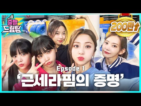 [ENG/JP] '근손실'은 못참는 '근'세라핌 ⚡아이돌 출발 드림팀⚡ [EP.1] | Idol's Physical Race | LE SSERAFIM | 르세라핌