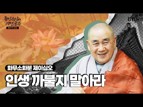 [#종범스님] 화무소화분 : 명칭과 형상에 집착하는 범부의 망상에서 벗어나라 #종범스님경전공부 #금강경