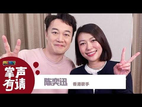 【MELODY掌声有请】陈奕迅帮Vivi的宝宝取名字👶