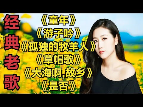 经典老歌《童年》《游子吟》《孤独的牧羊人》《草帽歌》《是否》