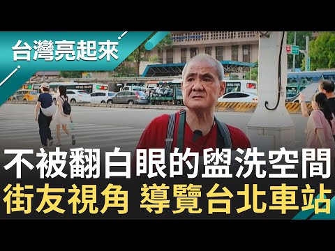 被騙光積蓄 70歲才當起街友 美髮店闆娘人生絕望 澡堂洗盡鉛華 社工比親人更溫暖│記者 鍾心怡 莊俊浩│【台灣亮起來】20250623│三立新聞台