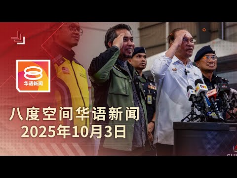 2025.10.03 八度空间华语新闻 ǁ 8PM 网络直播【今日焦点】23志愿者料两天内脱险 / 保证我国志愿者平安回国 / 促暂缓提呈都更法
