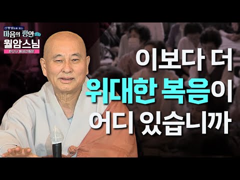 "절에서 법문 듣고 명상하면 편안한데 집에 가면 괴롭죠?" 이걸 딱 알면 편안해집니다! 어느 종교에서도 말하지 않은 깨달음| 마음의 평안 시즌3 4화 한산사 용선선원장 월암스님