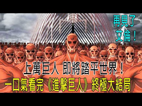 上萬巨人即將踏平世界！最終之戰【再見了，艾倫】一口氣講完《進擊的巨人》最終最終大結局！