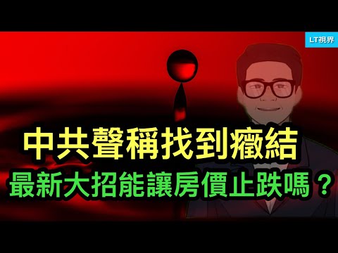 習主席年初承諾放空炮；中共聲稱找到房地產“癥結”，最新大招能讓房價止跌嗎？美國突然與歐洲撕裂背後的真相。