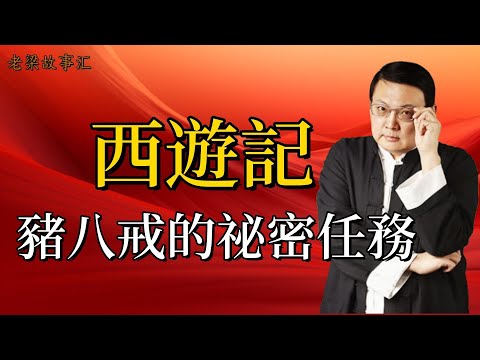 【老梁故事会-西游记】探祕豬八戒隱藏大祕密！真實本事與取經目的究竟啥？#老梁故事会#梁宏达#老梁#西遊記 #豬八戒 #原著揭祕 #人物形象 #祕密任務 #取經團隊 #能力分析 #神話傳說