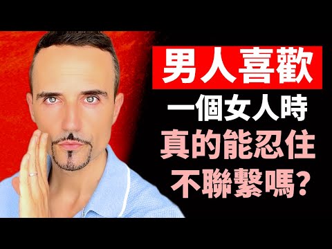 男人喜歡一個女人時，真的能忍住不聯繫嗎？