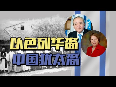 以色列華裔·中國猶太裔：一體兩面 雙重身份Israeli Chinese · Chinese Jews · Two sides of the same coin 【小國華裔16】