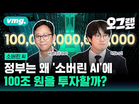 "챗GPT 쓰면 되는데 굳이?" 대통령실에서 네이버·LG 인재 영입한 이유는 '소버린 AI' / 오그랲 / 비디오머그
