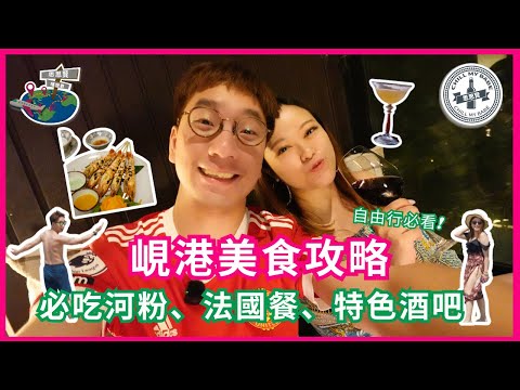 【#思思賢嘆世界 】峴港美食攻略✈必吃河粉、法國餐、特色酒吧 #danang #travel #美食