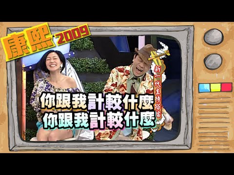 2009.08.10康熙來了完整版　新一代主持搭檔