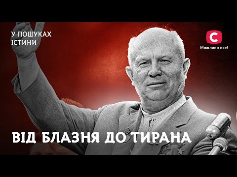 Микита Хрущов. Як клеїти дурня, щоб прийти до влади? | У пошуках істини | СРСР | Кремлівські вожді