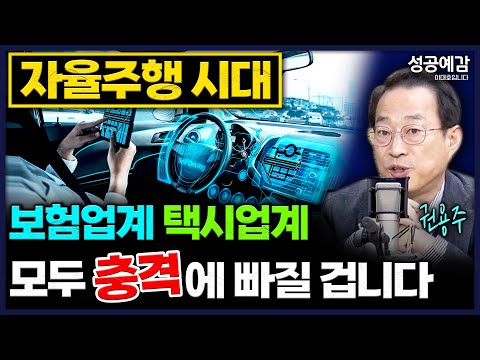 자율주행 시대…보험업계·택시업계 모두 충격에 빠질 겁니다 - 권용주 교수 (국민대학교 자동차·운송디자인학과) [성공예감 이대호입니다] | KBS 251223 방송
