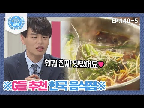 [비정상회담][140-5] "여기 훠궈 진짜 맛있어요♥" G들의 한국 비밀 맛집 대공개 (Abnormal Summit)