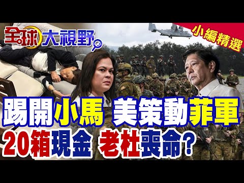 暗算風暴 杜特蒂牢房昏迷 莎拉求習近平保命! 小馬可仕"20箱現金"流動 "350噸黃金"運送曝光 美煽動菲軍政變 驚爆國際!|【全球大視野】精華版 ‪@全球大視野Global_Vision