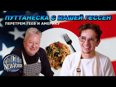 «Если выиграет Трамп, то Украине конец?» Перетрем тоталитаризм на кухне у Маши Гессен в Нью-Йорке