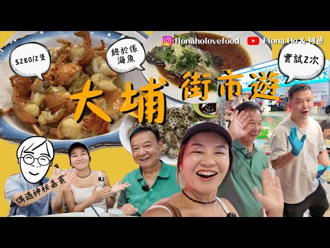 #fiona何爸｜大埔熟食中心食海鮮 休漁期結束後食咩海鮮 $280/2隻美國龍蝦花竹蝦平1/3價錢 海魚蘇鼠要幾錢？ 人氣海鮮檔推介酥炸鮑魚 撞到神秘嘉賓即席邀請一齊食 #同爸爸去晨運