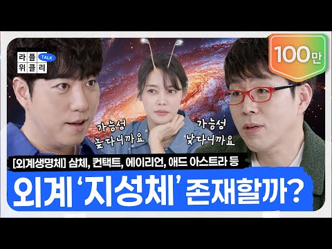 👽외계인은 존재할까? | 라플위클리 시즌3 12화 - 외계생명체 #궤도 #안현모 #이동진 [LIFEPLUS] [ENG SUB]