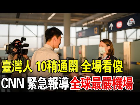 「全場看傻」那個臺灣人手裡拿著的是什麼？在英國最嚴入境機場，竟讓世界震驚