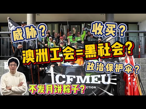EP240 端午節不發粽子的工會不是好工會？澳洲工會CFMEU勾結黑社會？工黨刻意隱瞞證據？