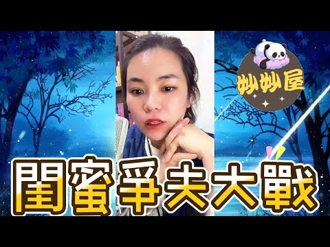 閨蜜爭夫大戰#小元姐姐#情感故事#睡前故事#搞笑視頻