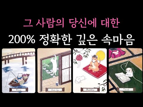 [타로] 신점뺨치는 팩폭 작두리딩🔮 그 사람의 당신에 대한 200% 정확한 깊은 속마음