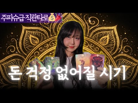 빠른해결기운🔥 이때  돈 걱정 없어집니다💰🎉 금전운 타로