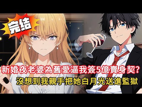 老婆為白月光逼我給5億？我冷笑：「你值嗎？」下一秒全家真面目曝光…我反手送他們進警局…手銬聲太悅耳！💥#小说 #小说推荐 #動漫 #都市 #novel #love #小說 #情感 #漫画解说 #爽文
