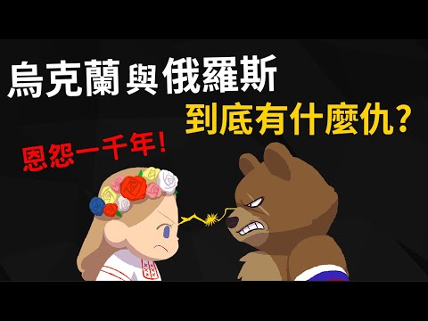 恩怨一千年 ▶ 烏克蘭與俄羅斯有什麼深仇大恨? 克里米亞危機、頓巴斯戰爭的前因後果