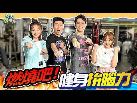 張文綺主持YT講話尺度大開 徐凱希憂影片遭黃標🤣｜今天衝瞎蜜 EP3 feat. 張立東、楊昇達
