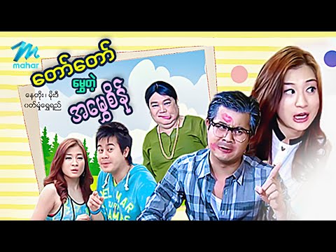 #မြန်မာဇာတ်ကား စ/ဆုံး တော်တော်မွှေတဲ့အမွှေစိန် နေတိုး ဝတ်မှုံရွှေရည် #myanmarmovies  #naytoe