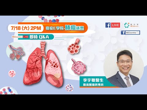 【肺癌治療】 癌症E學院-肺癌迷思|李宇聰醫生