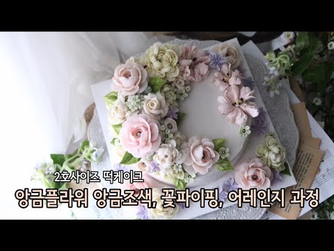 앙금플라워 앙금조색. 작약짜기 장미짜기 어레인지 과정 flower cake