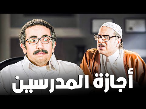 كواليس المدرسين في الأجازة 😂🤣 | ساعتين من الكوميديا مع أحمد أمين 😂🤣