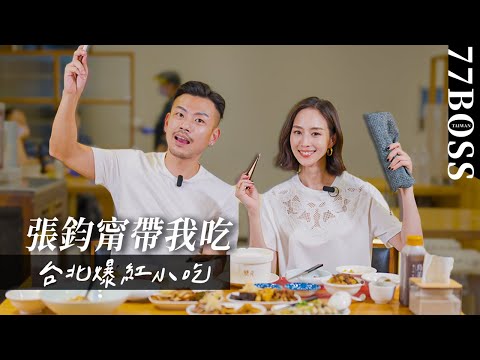 【張鈞甯帶我吃】張鈞甯推薦的的神級小吃！女神超愛喝高粱？臉盲鬧出超瞎笑話？