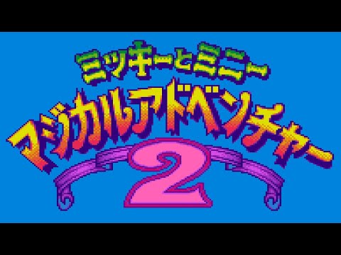 Mickey to Minnie : Magical Adventure 2 (Super Famicom 🇯🇵) :: Longplay