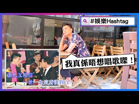 【#娛樂Hashtag】K歌之王黑歷史 黃宗澤：當時差啲爆粗呀！