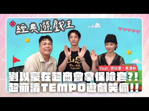 【經典遊戲王】講到保險套就出錯！超害羞！量詞tempo笑到瘋掉！feat.劉以豪、袁澧林