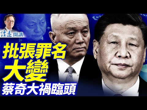 軍報「批張」罪名大變，習要將「生米做成熟飯」；蔡奇死到臨頭不自知，曾慶紅掣肘元老 | 靖遠開講 |唐靖遠 | 2026.02.02 #靖遠開講​