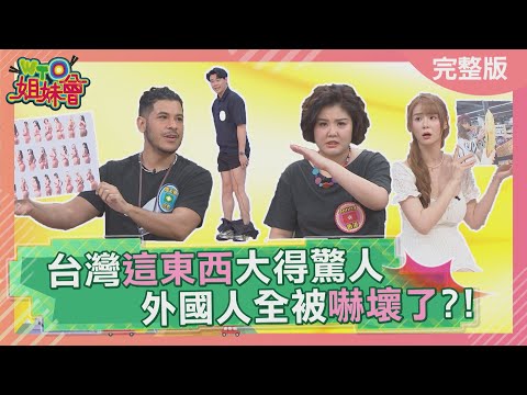 台灣這東西大得驚人 外國人全被嚇壞了? 巴西人巨大的那一根全世界沒人比得過? 不可思議的德國巨物竟在超市隨手可得? 2025-08-20【WTO姐妹會】99凱蒂Wade 馮韋元 盧卡斯Jenny曉詩