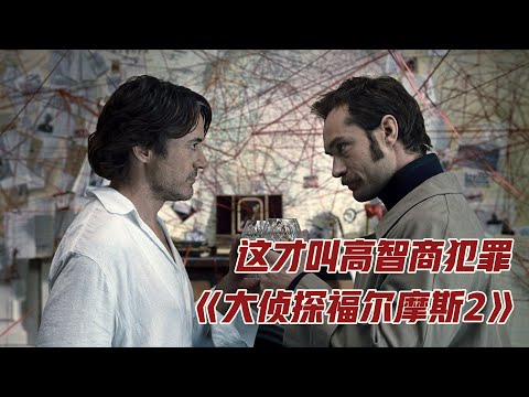 全程高能，一场赌上世界的巅峰对决，悬疑片《大侦探福尔摩斯2》