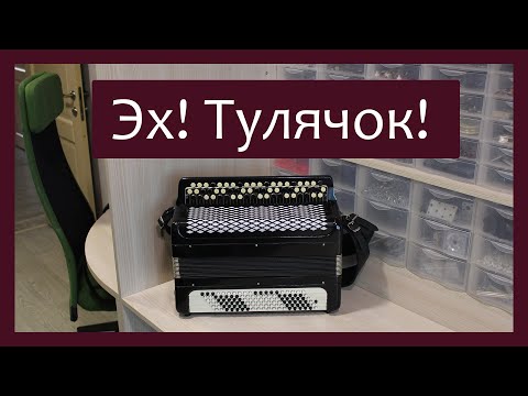 Трудовые будни / Ремонт Баяна "Тульский" / Эх! Тулячок!
