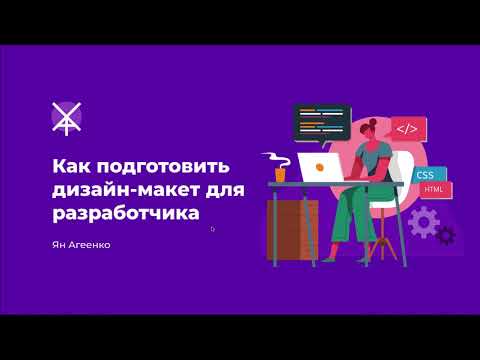 Как подготовить дизайн-макет для передачи разработчику (верстальщику, программисту)