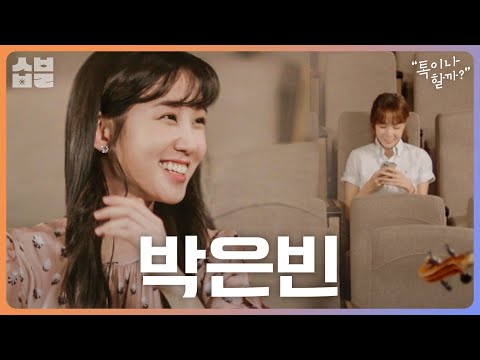 그저 하프물범이 부러운 박은빈과 [톡이나 할까]