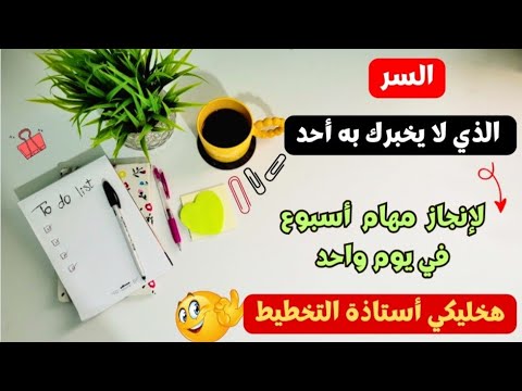 طريقة كتابة قائمة المهام اليومية | اوعدك هتكوني محترفة في التخطيط 💪 to do list | التخطيط للمبتدئين