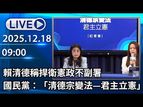 🔴【LIVE直播】賴清德稱捍衛憲政不副署　國民黨：「清德宗變法—君主立憲」│中視新聞 20251218