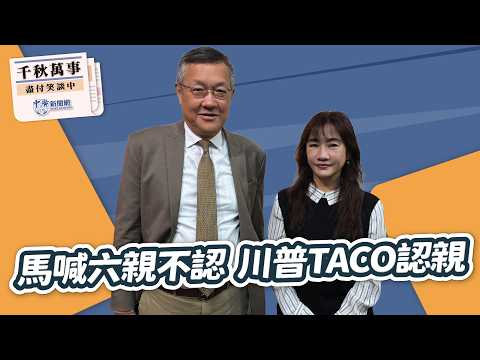 '26.03.25【觀點│千秋萬事】馬英九六親不認｜川普TACO認親｜@中廣新聞網BCC​